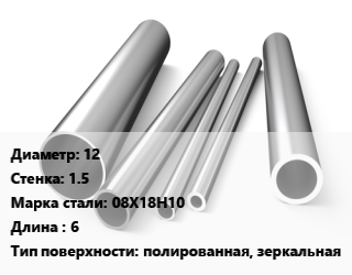 Труба нержавеющая 12х1.5 мм Сталь 08Х18Н10 L=6 полированная, зеркальная, электросварная цена от 891000 сом / т, где купить, условия доставки в Оше и Ошской области